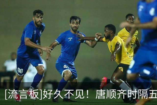 [流言板]好久不见！唐顺齐时隔五个月重返全国性赛事